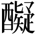𮡇