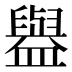 𰥇
