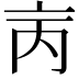 𠅈
