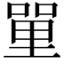 𠹈