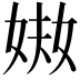 𡝈