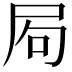 𡱈
