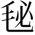 𣭈