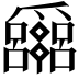 𤕈