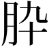𦙈