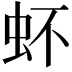 𧉈