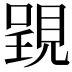 𧡈