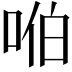 𪡈