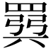 𫅈