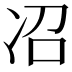 𫥈