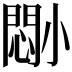 𫵈