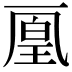 𠁉