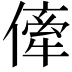 𠍉