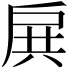 𢩉
