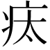 𤵉