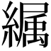 𦅉