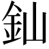 𨥉