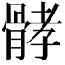 𩩉