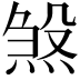 𪹉