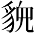 𬥉