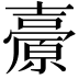 𡕊