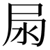 𡱊