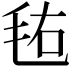 𣭊