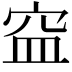 𥥊