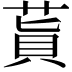 𦵊