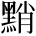 𪑊