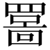 𫅊