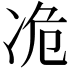 𫥊