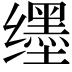 𬙊