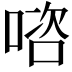 𭉊