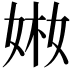 𡝋