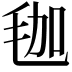 𣭋