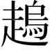 𧽋
