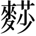 𪍋