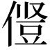 𫝋