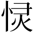 𭝋