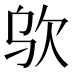 𰙋