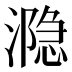 𰝋