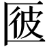 𠥌