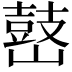 𡽌