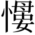 𢡌