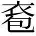 𧙌