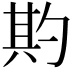 𭅌