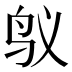 𱉌