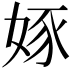𡝍