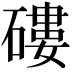 𥕍